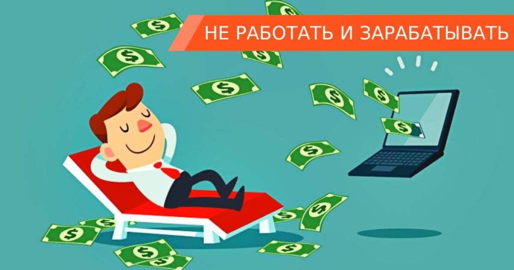 Фото 3 — Пассивный доход через интернет