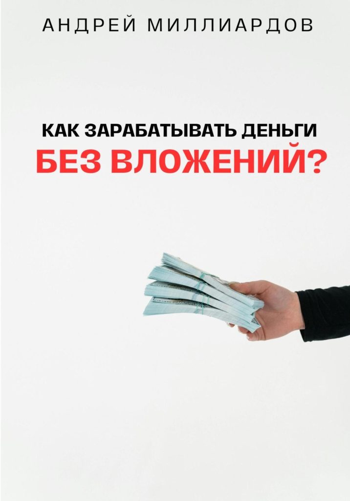 Фото 7 — Как зарабатывать без вложений