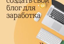 Photo of Создание блога для заработка