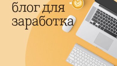 Photo of Создание блога для заработка