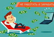 Photo of Пассивный доход через интернет