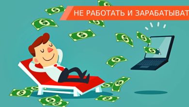 Photo of Пассивный доход через интернет