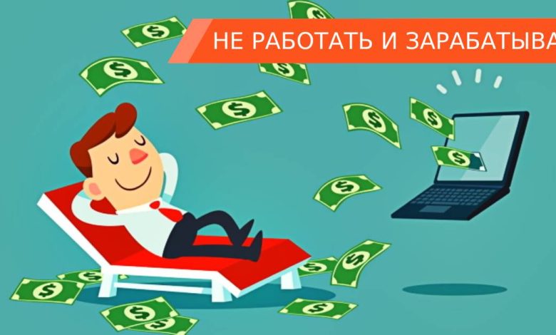 Photo of Пассивный доход через интернет