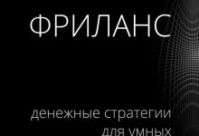 Photo of Эффективные стратегии фриланса