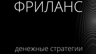 Photo of Эффективные стратегии фриланса
