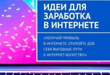 Photo of «Идеи для заработка в интернете»