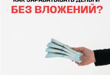 Photo of Как зарабатывать без вложений
