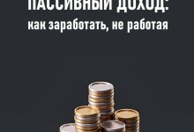 Photo of Пассивный доход через удаленную работу
